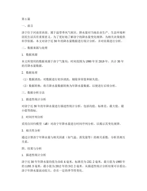 洛宁降水量数据分析报告(3篇)