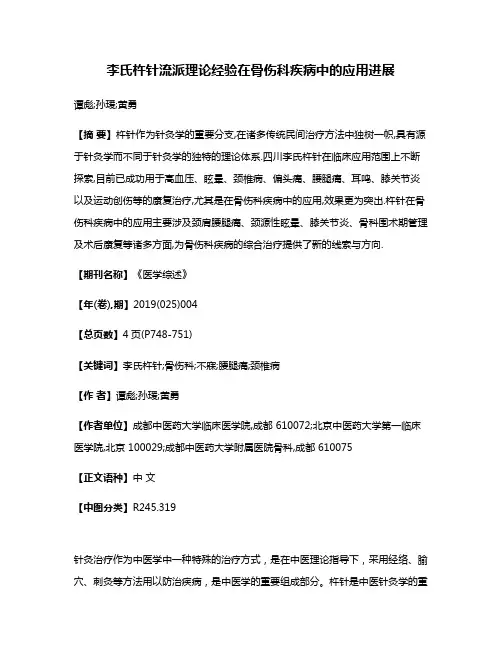 李氏杵针流派理论经验在骨伤科疾病中的应用进展