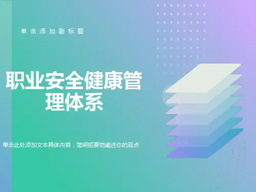 职业安全健康管理体系培训教材