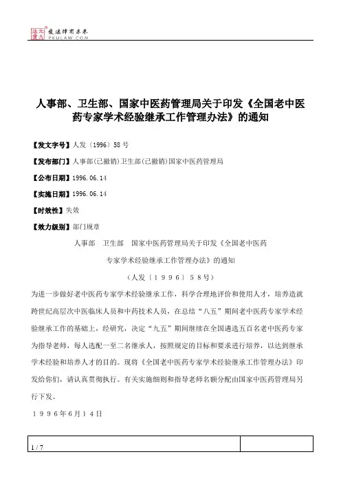 人事部、卫生部、国家中医药管理局关于印发《全国老中医药专家学术经验继承工作管理办法》的通知