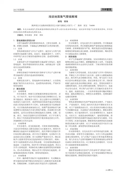 浅谈地面集气管线解堵