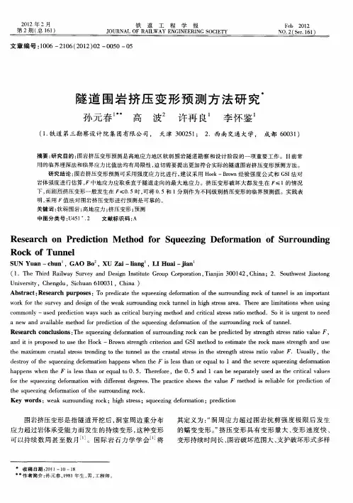 隧道围岩挤压变形预测方法研究
