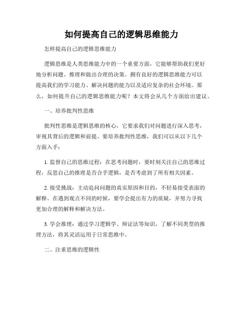 如何提高自己的逻辑思维能力