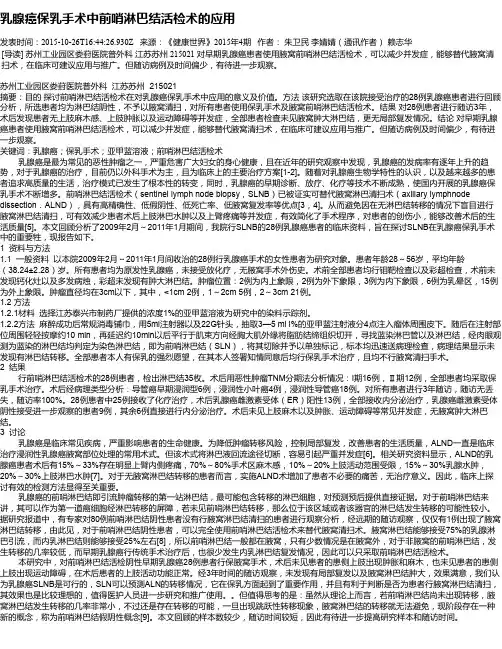 乳腺癌保乳手术中前哨淋巴结活检术的应用