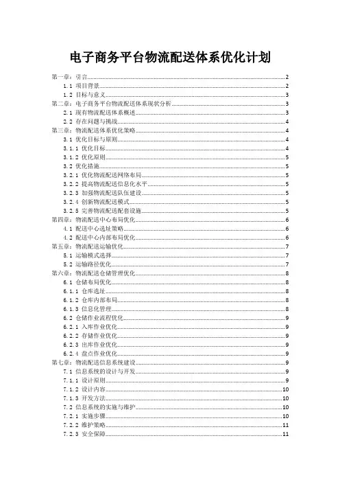 电子商务平台物流配送体系优化计划