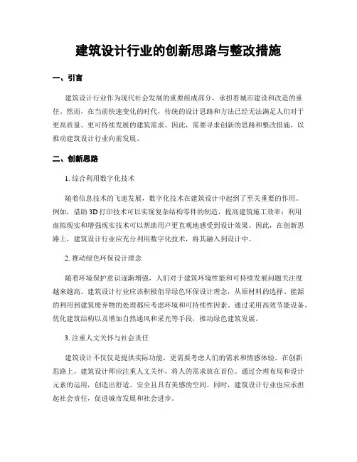 建筑设计行业的创新思路与整改措施