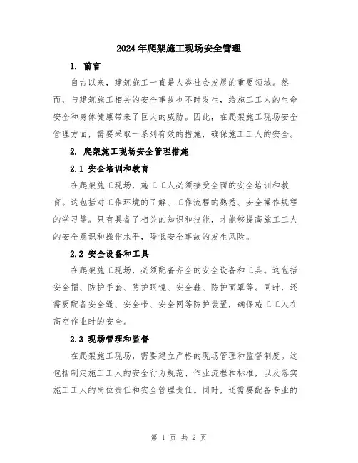 2024年爬架施工现场安全管理