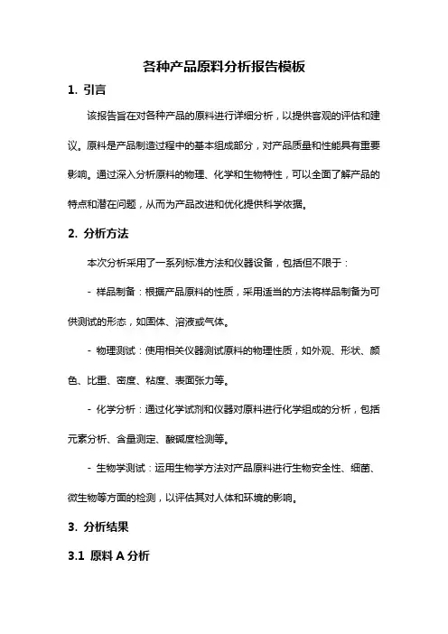 各种产品原料分析报告模板
