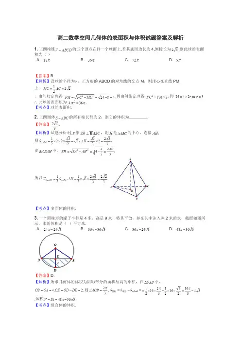 高二数学空间几何体的表面积与体积试题答案及解析
