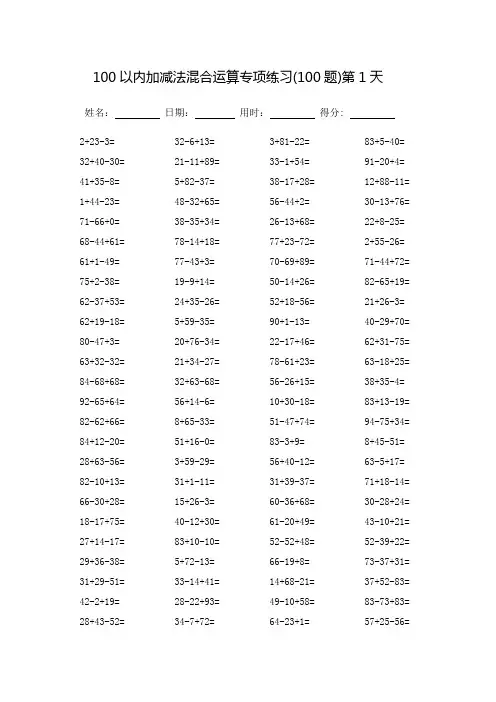 100以内加减法混合运算专项练习_打印版
