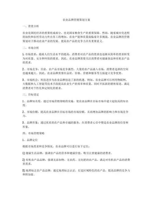 农业品牌营销策划方案