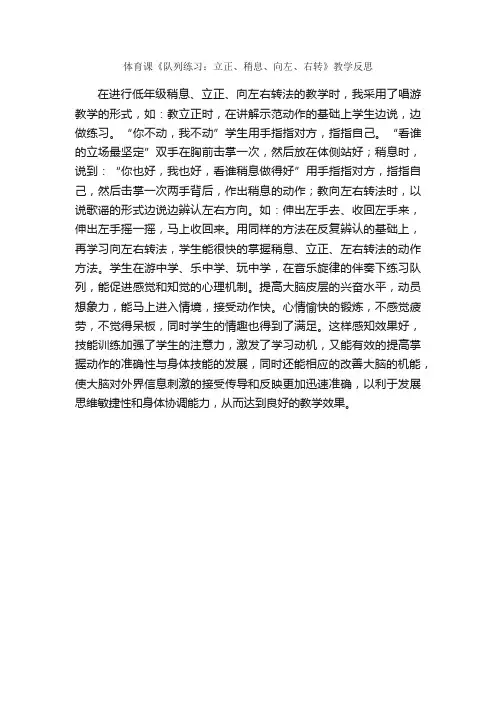 体育课《队列练习：立正、稍息、向左、右转》教学反思