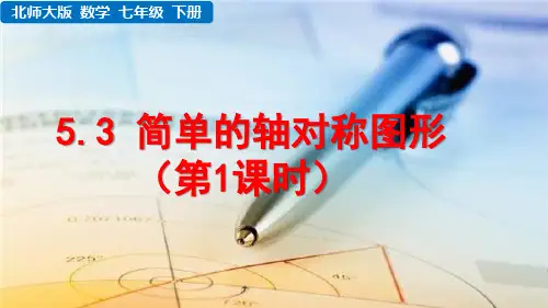 北师大版数学七年级下册《 第五章 生活中的轴对称 5.3 简单的轴对称图形(第1课时)》教学课件