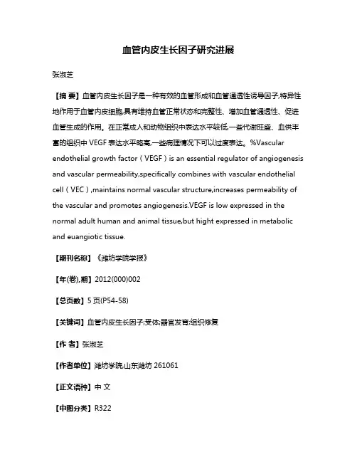 血管内皮生长因子研究进展