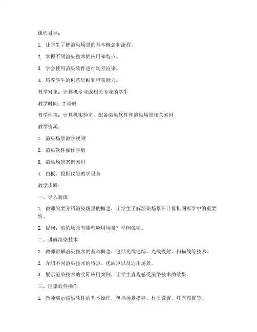 渲染场景课程教案设计模板