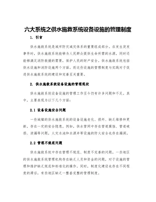 六大系统之供水施救系统设备设施的管理制度