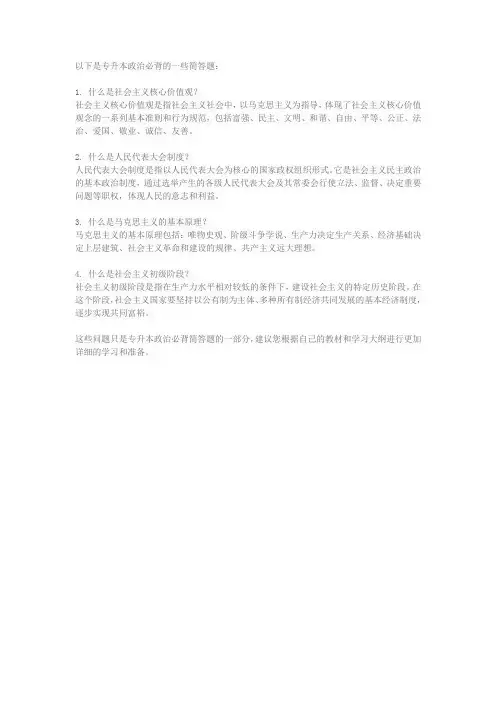 专升本政治必背简答题