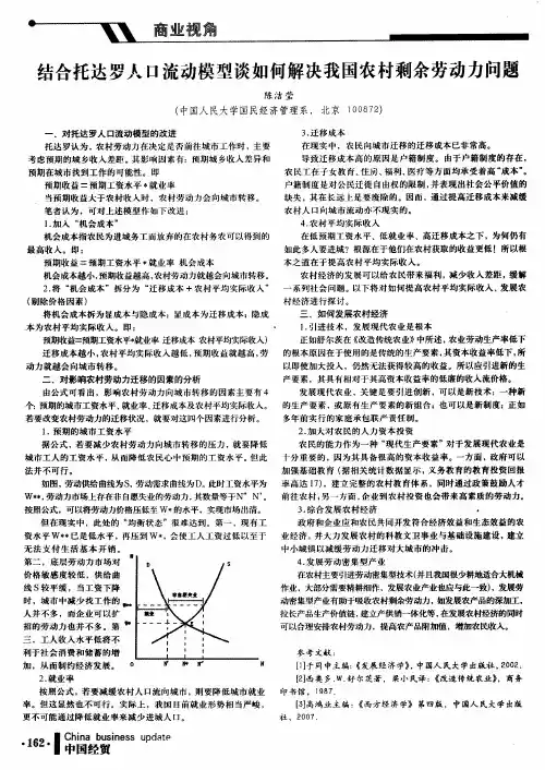 结合托达罗人口流动模型谈如何解决我国农村剩余劳动力问题