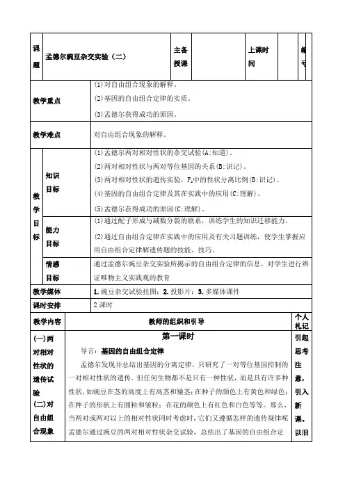 孟德尔的豌豆杂交实验二参考教案