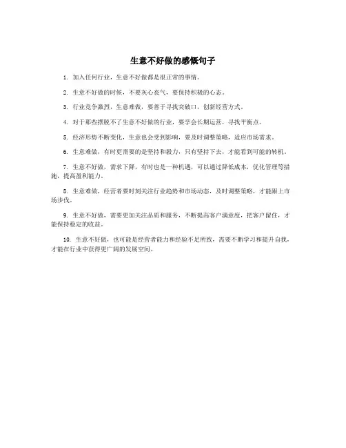 生意不好做的感慨句子