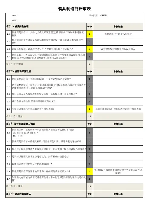 模具制造商评审表