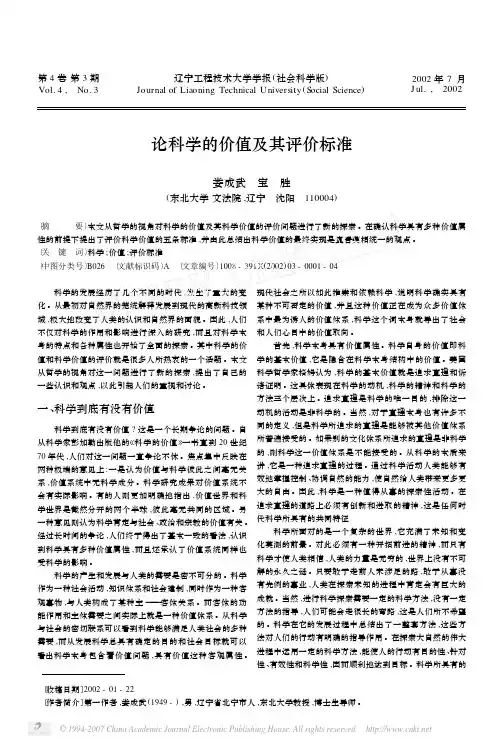 论科学的价值及其评价标准