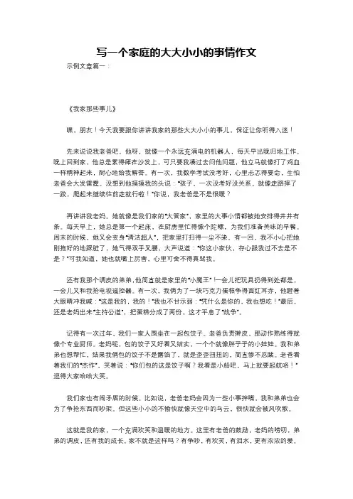 写一个家庭的大大小小的事情作文