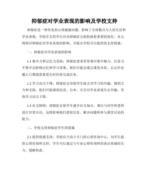 抑郁症对学业表现的影响及学校支持