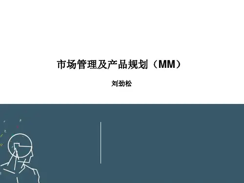 市场管理及产品规划