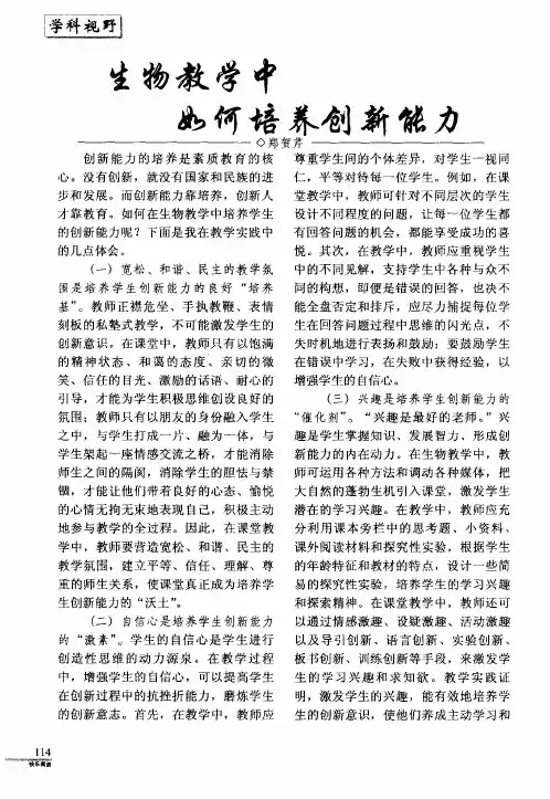 生物教学中如何培养创新能力
