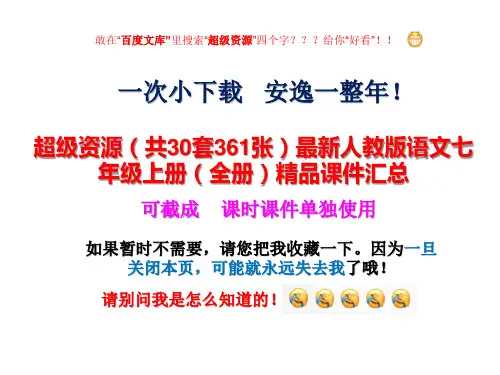 打包下载(30套361张)最新人教版语文七年级上册(全册)精品课件汇总