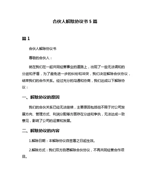 合伙人解除协议书5篇