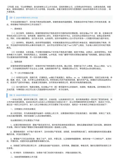 2020年商务年终工作总结范文