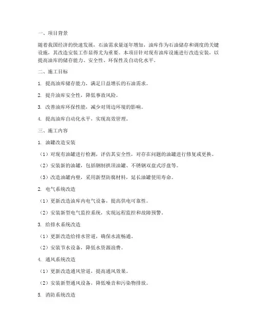 油库改造安装施工方案