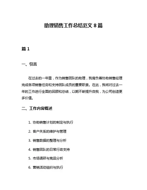 助理销售工作总结范文8篇