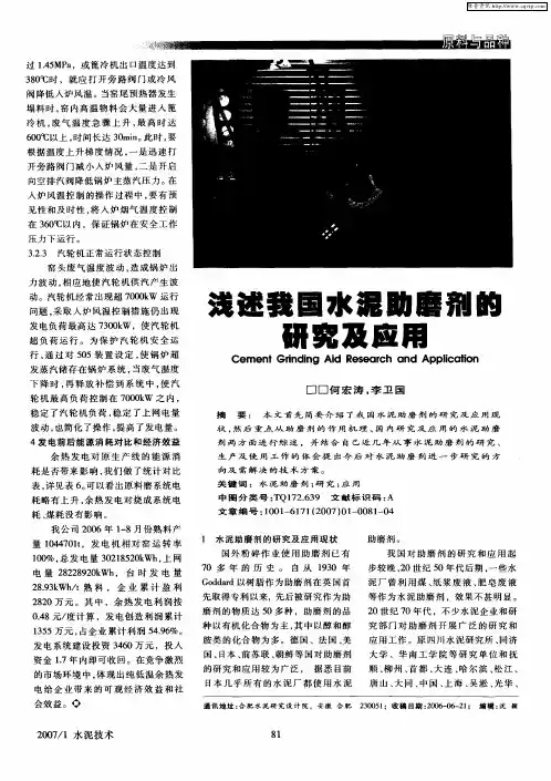浅述我国水泥助磨剂的研究及应用
