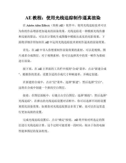 AE教程 使用光线追踪制作逼真渲染