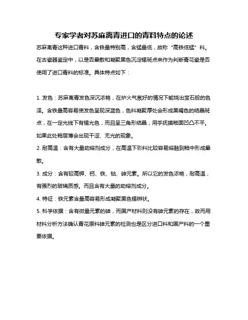 专家学者对苏麻离青进口的青料特点的论述