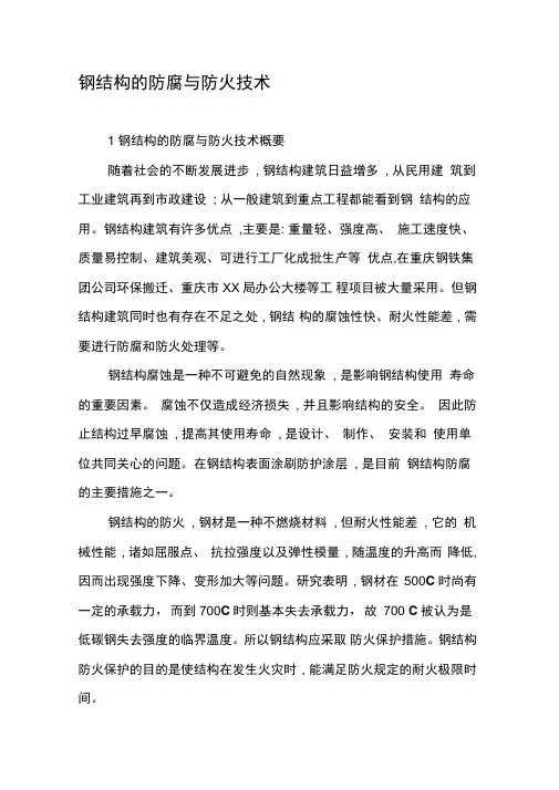 钢结构的防腐与防火技术