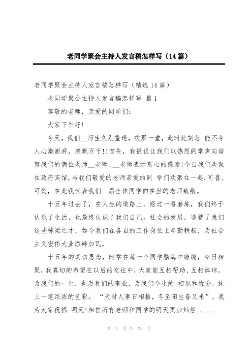 老同学聚会主持人发言稿怎样写(14篇)