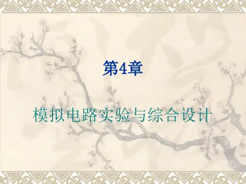 Proteus教程+电子线路设计、制版与仿真第4章  模拟电路实验与综合设计