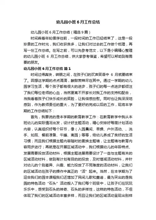 幼儿园小班6月工作总结（精选9篇）