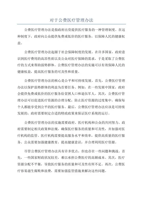 对于公费医疗管理办法