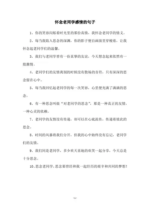 怀念老同学感情的句子