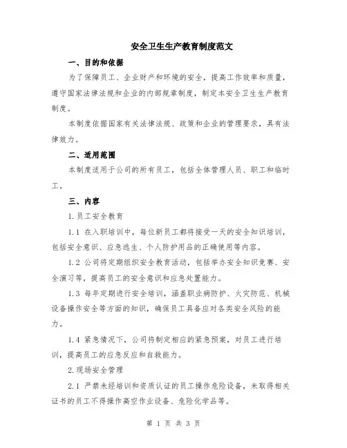 安全卫生生产教育制度范文
