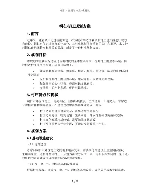 铜仁村庄规划方案-最新版