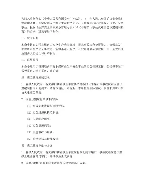 非煤矿矿山应急预案发布令