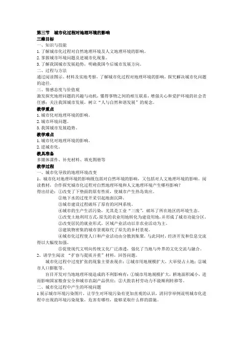 湘教版高中地理必修2第二章第三节城市化过程对地理环境的影响说课稿