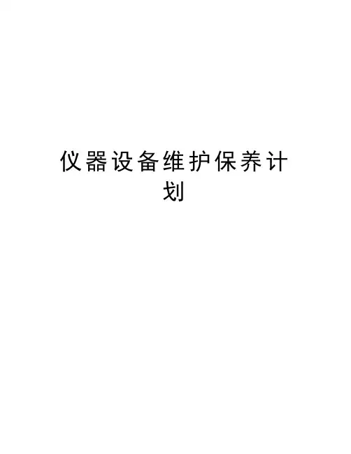仪器设备维护保养计划演示教学