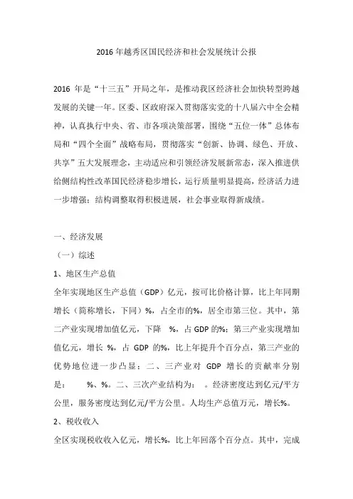 2016年越秀区国民经济和社会发展统计公报